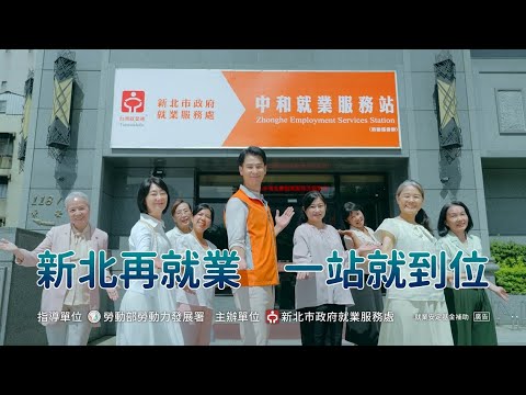 新北市政府就業服務處【婦女及中高齡再就業】 加分篇