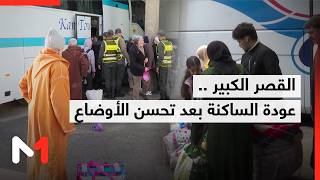 القصر الكبير .. عودة الساكنة بعد تحسن الأوضاع