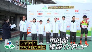 優勝インタビュー 市の部