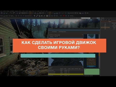 Как сделать игру на своём движке Как сделать игру на своём движке