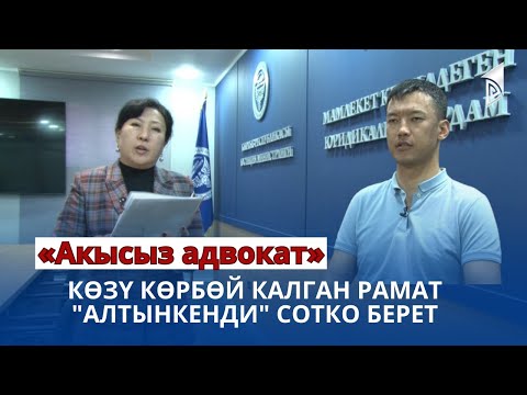Көзү көрбөй калган Рамат "Алтынкенди" сотко берет 