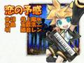 鏡音レンが歌う安全地帯「恋の予感」