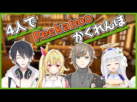 【Peekaboo】#夢叶白星 かくれんぼしようぜ！お前ボールな！【夢追翔/叶/星川サラ/白百合リリィ】