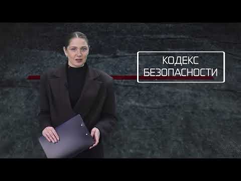 Кодекс безопасности. 14.10.26.