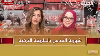 لمة الكوزينة - شوربة العدس بالطريقة التركية مع الشاف آسيا