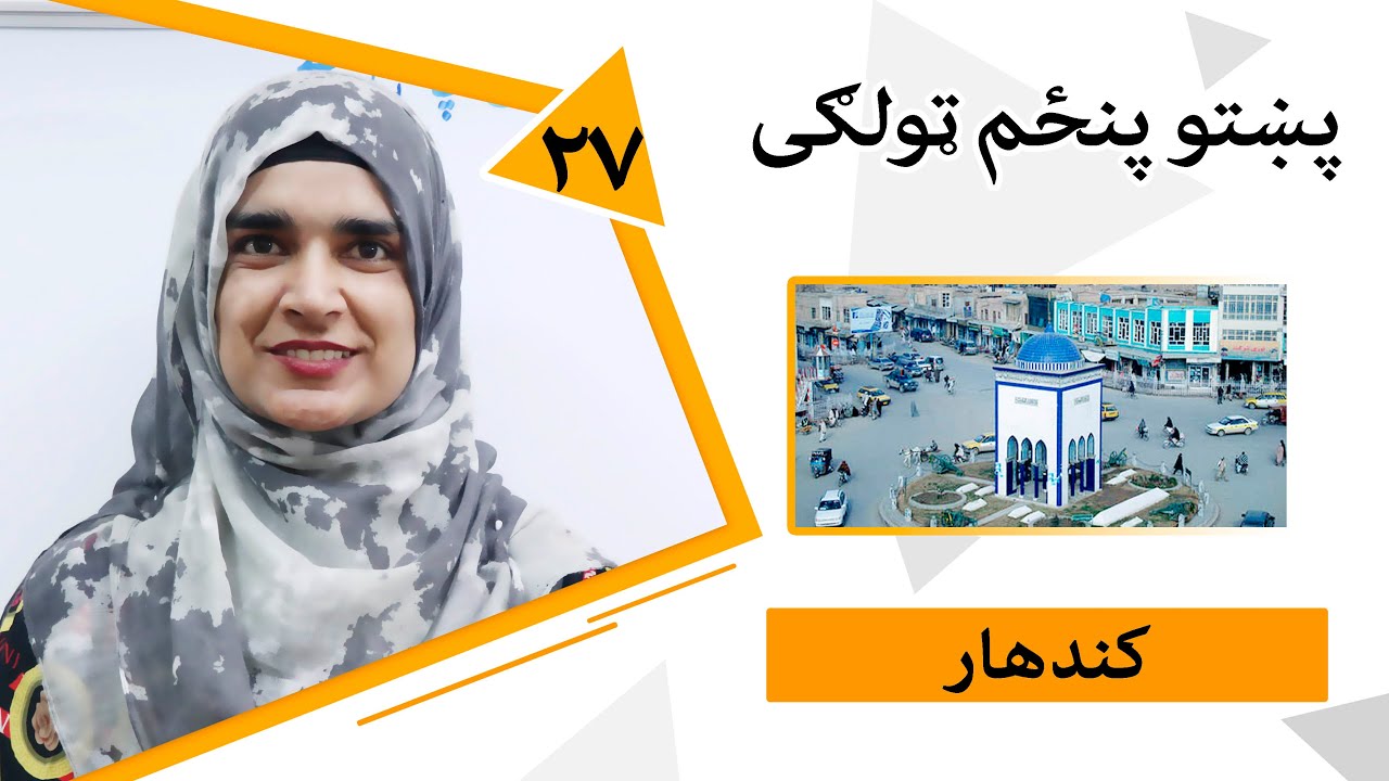 Class 5 - Pashto | Title Kandahar - Lesson 27