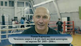 Школа бокса Романа Кармазина
