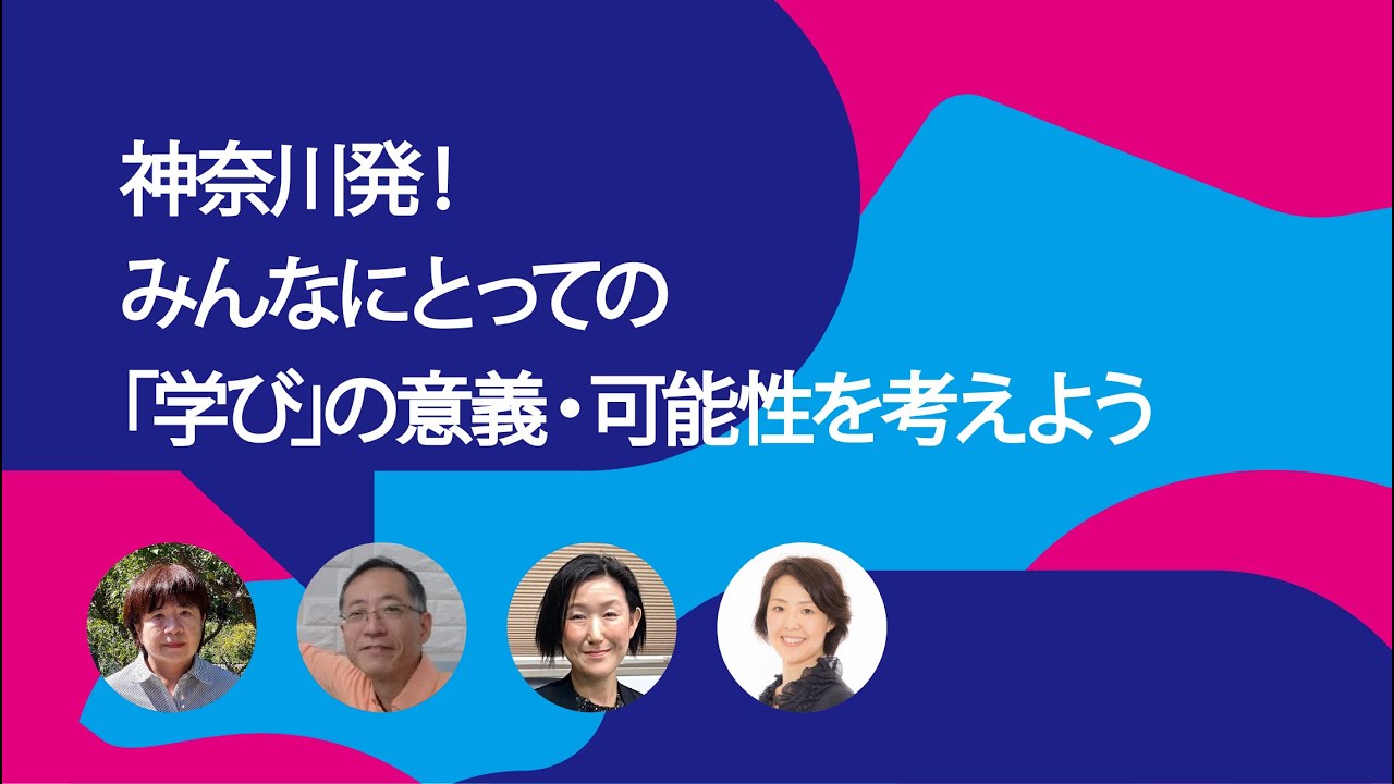 神奈川発！みんなにとっての「学び」の意義・可能性を考えよう