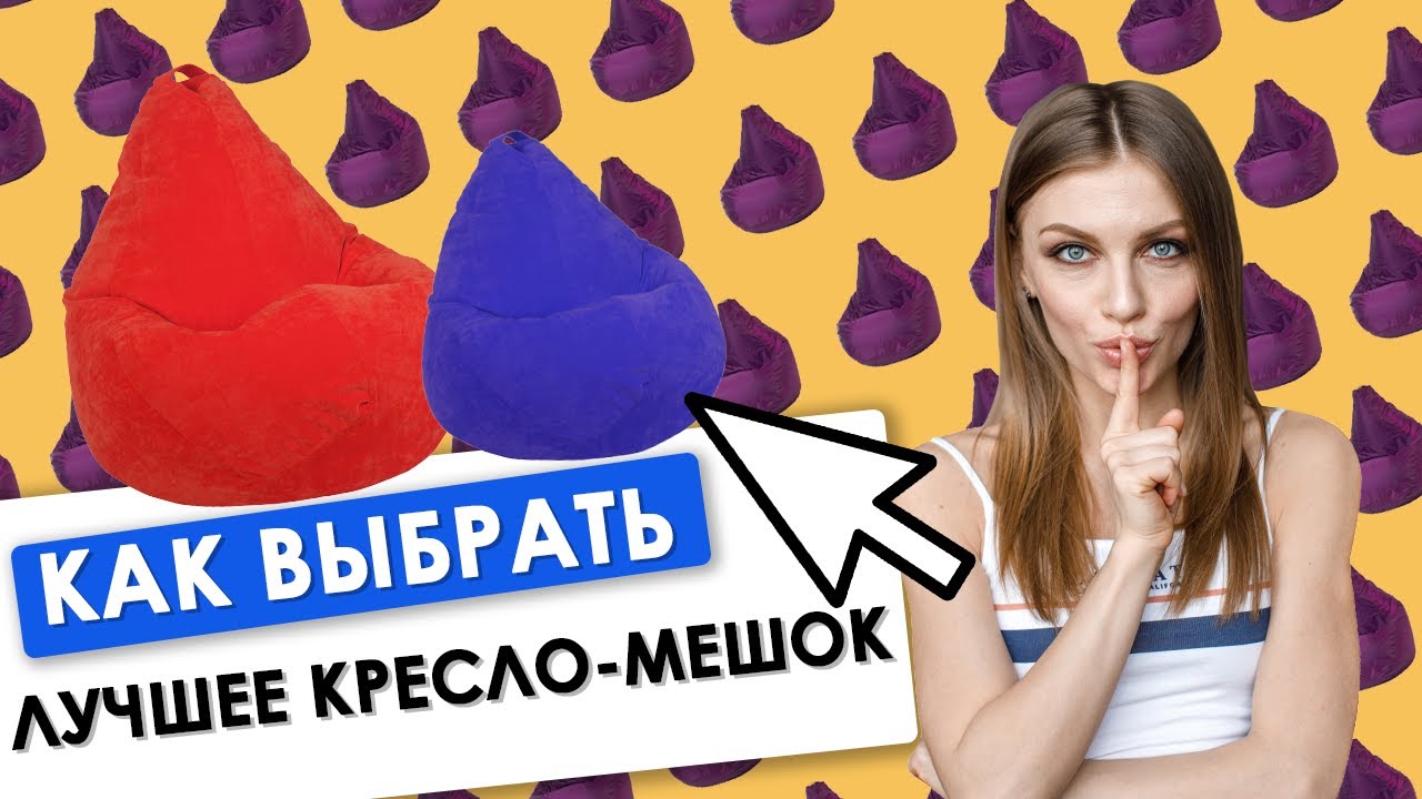 Всегда проверяй ЭТО перед покупкой! | Кресло-мешок: как выбрать?