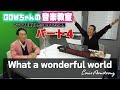 【ポップス和訳】GOWちゃん先生の音楽教室開校！〜What A Wonderful World〜
