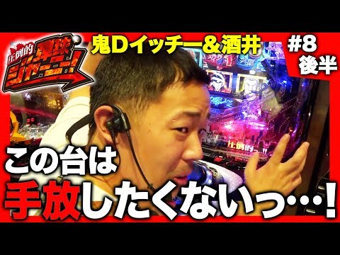 <鬼Dイッチー × 酒井>#8 北海道編(後半)【酒井単独実戦っ…!】圧倒的 弾球ジャーニー!【旅&パチンコ実戦バラエティー】★★金曜日更新★★