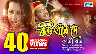 Bou Ene De  বউ এনে দে  Kazi Shuvo  S