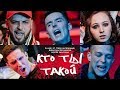 Кто ты такой? Муз 2019