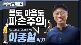 만화 '까대기', 이종철 작가