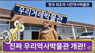 한국 최초 시민역사 박물관  "우리겨레박물관"개관(복기대교수) 안내