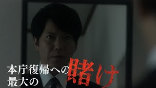 ドラマ『連続ドラマＷ 撃てない警官』予告編
