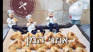אוזני המן -מלוח מתוק