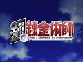 Full Metal Alchemist - READY STEADY GO (Opening)
