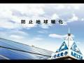台達基金會環保公益廣告-太陽能篇