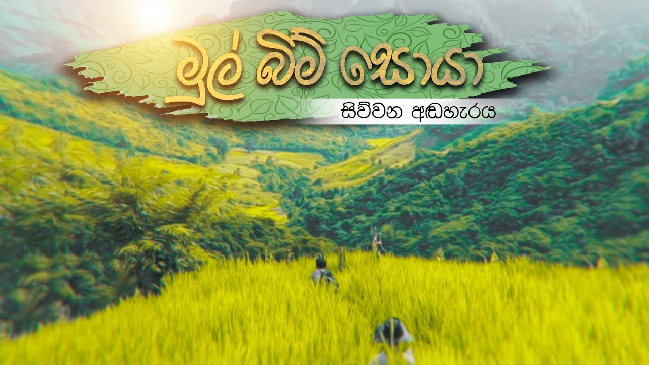 Mul bim Soya Episode 04 | මුල්බිම් සොයා සිව්වන අඩහැරය