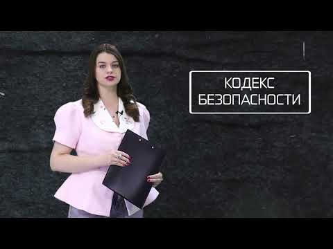 Кодекс безопасности. 22.07.26.