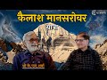 Download Mount Kailash Lake Manasarovar Inspiring Journey Sh K L Sharma Podcast Mp3 Song