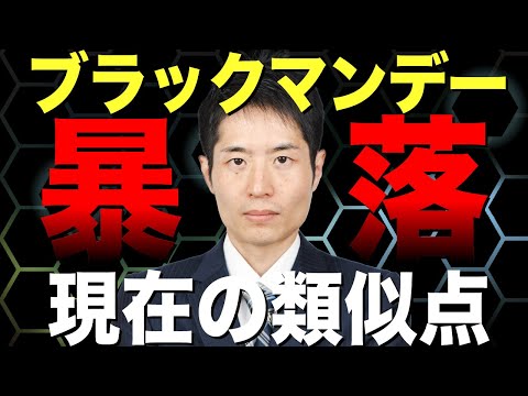 1987年ブラックマンデーと類似？暴落が起きたらどうする？