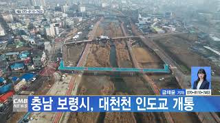 [0111 CMB 5시뉴스] 충남 보령시, 대천천 인도교 개통