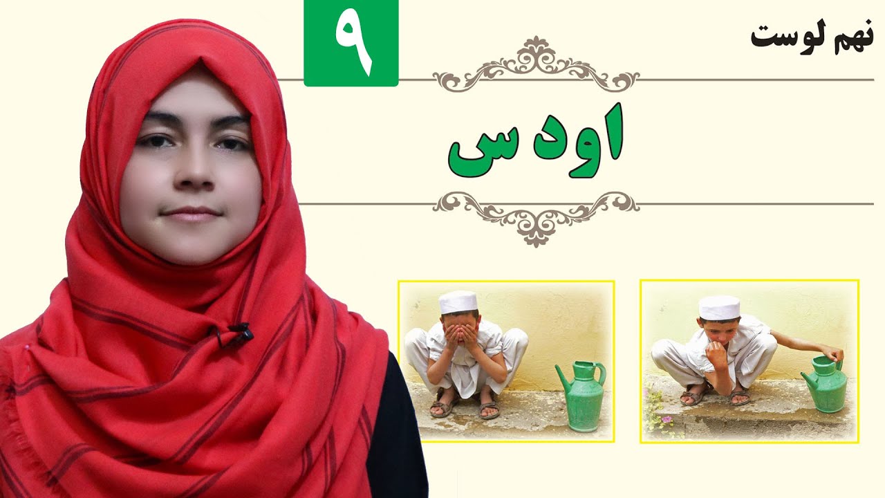 Ablution - GRADE 1 - ISLAMIC SUBJECT - LESSON 9 /اودس - اسلامی ښوونه ـ مړی ټولګی - لوست ۹