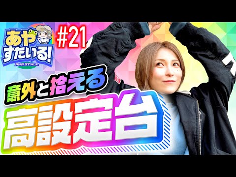 【シンフォギア勇気の歌か？まどか叛逆か？】あやすたいる！第21話《水樹あや》パチスロ戦姫絶唱シンフォギア 勇気の歌［パチスロ・スロット］