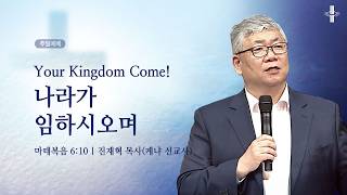 Your Kingdom Come! 나라가 임하시오며