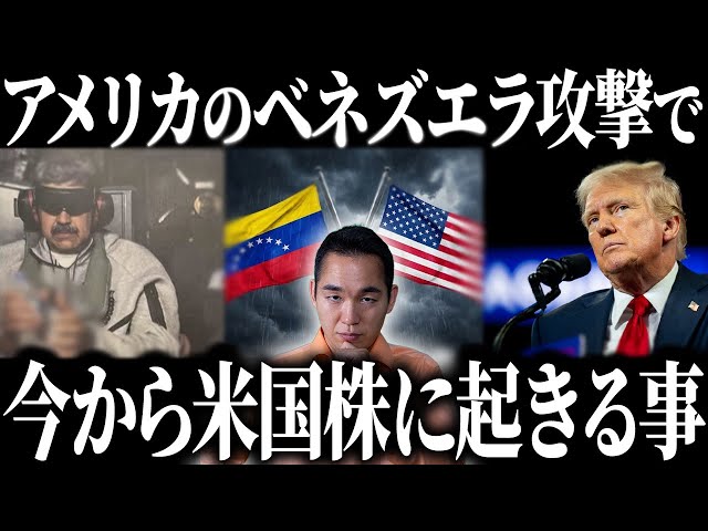 りょう校長がベネズエラ情勢と米国株への影響を解説