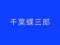 千葉蝶三郎