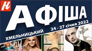 АФІША. Культурні події Хмельницького, 24 - 27 січня 2022. Nagolos TV