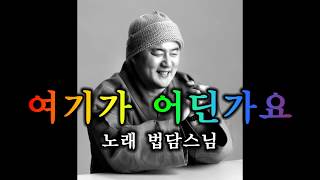 법담스님의 찬불가 여기가 어딘가요