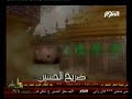 وقفت اناجي ضريح الحسين بصوت الرادود مصطفى النائب