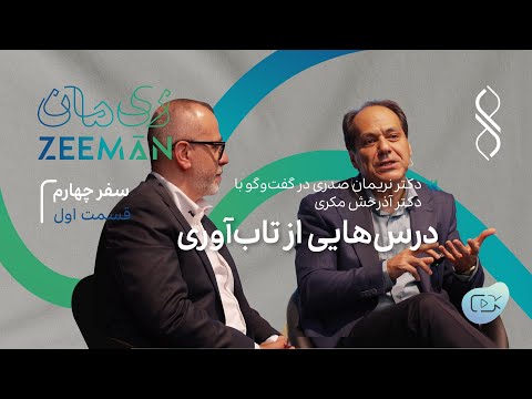 سفر چهارم: درس‌هایی از تاب‌آوری | گفتگوی دکتر نریمان صدری با دکتر آذرخش مکری (۱)