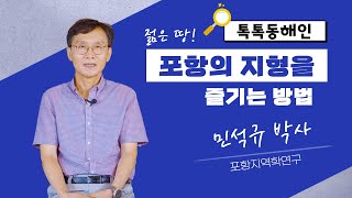 포항지역학연구회 민석규 박사