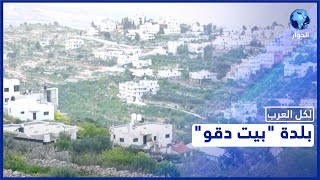 تشتهر بالزراعة وتعاني من تضييقات الاحتلال.. تعرّف على بلدة تشتهر بالزراعة وتعاني من تضييقات الاحتلال.. تعرّف على بلدة
