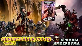 Genestealer Cults (часть 1)