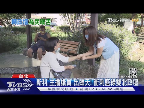 新科「主播議員」出頭天! 衝刺藍綠雙北政壇｜TVBS新聞│TVBS新聞網