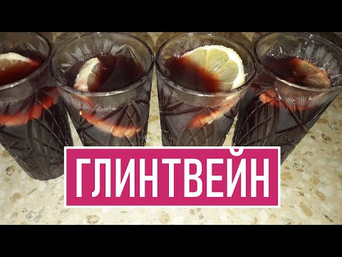 Божественный напиток ГЛИНТВЕЙН. В чем СЕКРЕТЫ...Классический рецепт в домашних условиях. Mulled wine