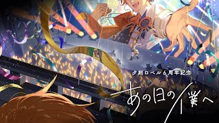 夕刻ロベル6周年ライブお手伝い