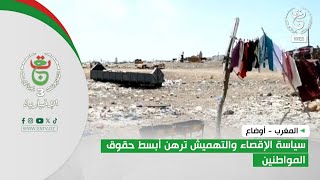 المغرب - أوضاع | سياسة الإقصاء والتهميش ترهن أبسط حقوق المواطنين