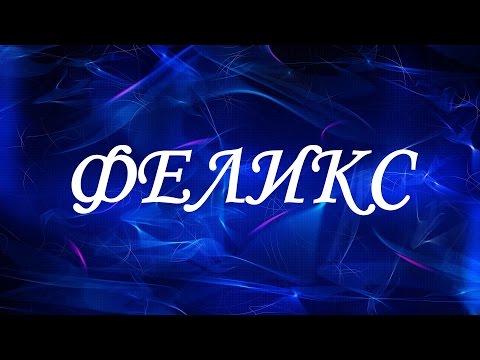 Имя Феликс