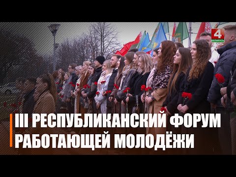 III Республиканский форум работающей молодежи стартовал в Гомеле видео
