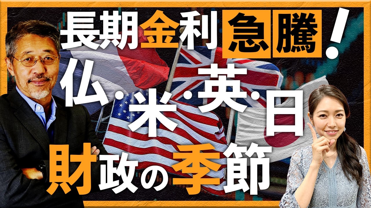 長期金利急騰！仏・米・英・日　財政の季節
