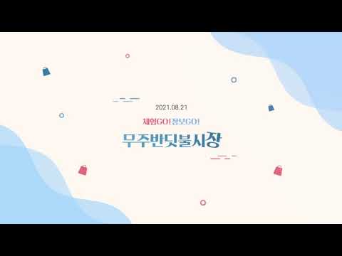 8월 21일 체험하고 장보고!