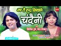 Download Katai Rup Nikhare Chandini का तै रूप निखारे चांदनी Nitin Dubey Champa Nishad Audio Song 9685522764 Mp3 Song