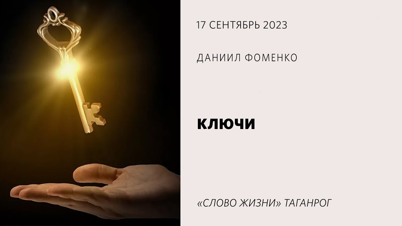 Ключи / Даниил Фоменко / «Слово жизни» Таганрог